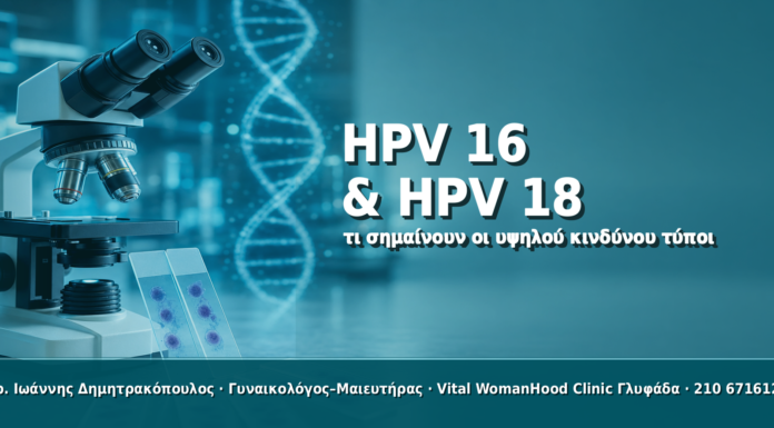 HPV 16 & HPV 18: Τι Σημαίνουν οι Υψηλού Κινδύνου Τύποι HPV 16 & HPV 18: Τι Σημαίνουν οι Υψηλού Κινδύνου Τύποι