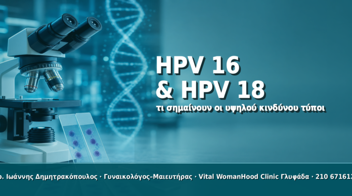 HPV 16 & HPV 18: Τι Σημαίνουν οι Υψηλού Κινδύνου Τύποι