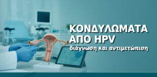 Κονδυλώματα από HPV: Πώς Αναγνωρίζονται και Πώς Αντιμετωπίζονται