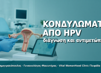 Κονδυλώματα από HPV: Πώς Αναγνωρίζονται και Πώς Αντιμετωπίζονται