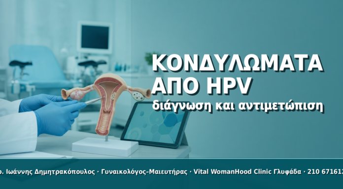 Κονδυλώματα από HPV: Πώς Αναγνωρίζονται και Πώς Αντιμετωπίζονται Κονδυλώματα από HPV: Πώς Αναγνωρίζονται και Πώς Αντιμετωπίζονται
