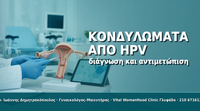 Κονδυλώματα από HPV: Πώς Αναγνωρίζονται και Πώς Αντιμετωπίζονται