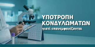 Υποτροπή Κονδυλωμάτων: Γιατί Επανεμφανίζονται και Τι Κάνουμε