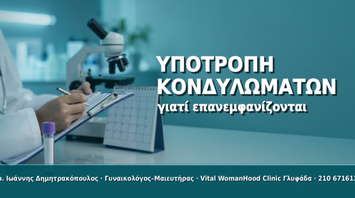 Υποτροπή Κονδυλωμάτων: Γιατί Επανεμφανίζονται και Τι Κάνουμε