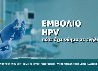 Εμβόλιο HPV σε Ενήλικες Γυναίκες: Πότε Έχει Νόημα