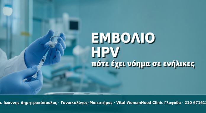 Εμβόλιο HPV σε Ενήλικες Γυναίκες: Πότε Έχει Νόημα Εμβόλιο HPV σε Ενήλικες Γυναίκες: Πότε Έχει Νόημα