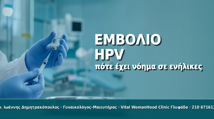 Εμβόλιο HPV σε Ενήλικες Γυναίκες: Πότε Έχει Νόημα