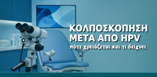 Κολποσκόπηση μετά από HPV: Πότε Χρειάζεται και Τι Δείχνει