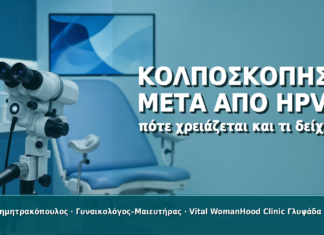 Κολποσκόπηση μετά από HPV: Πότε Χρειάζεται και Τι Δείχνει