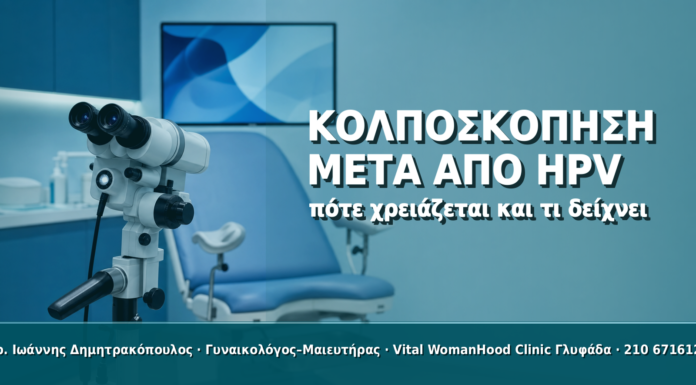 Κολποσκόπηση μετά από HPV: Πότε Χρειάζεται και Τι Δείχνει Κολποσκόπηση μετά από HPV: Πότε Χρειάζεται και Τι Δείχνει