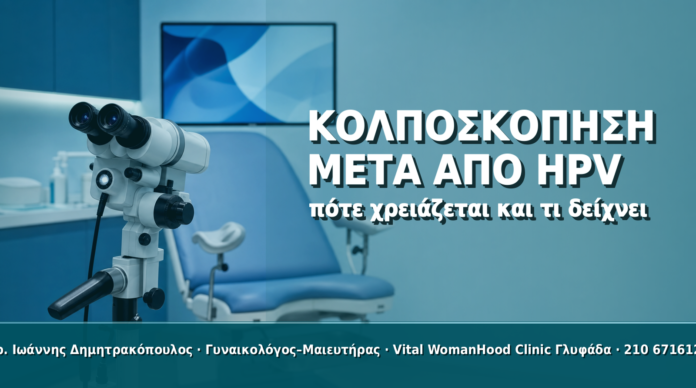 Κολποσκόπηση μετά από HPV: Πότε Χρειάζεται και Τι Δείχνει
