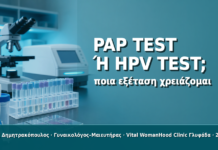 Pap Test ή HPV Test; Ποια Εξέταση Χρειάζομαι