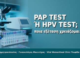 Pap Test ή HPV Test; Ποια Εξέταση Χρειάζομαι