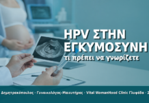 HPV στην Εγκυμοσύνη: Τι Πρέπει να Γνωρίζετε