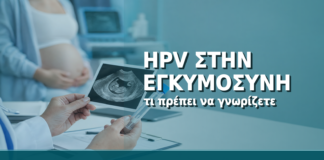 HPV στην Εγκυμοσύνη: Τι Πρέπει να Γνωρίζετε