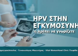 HPV στην Εγκυμοσύνη: Τι Πρέπει να Γνωρίζετε
