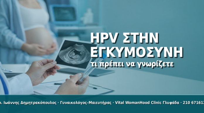 HPV στην Εγκυμοσύνη: Τι Πρέπει να Γνωρίζετε HPV στην Εγκυμοσύνη: Τι Πρέπει να Γνωρίζετε