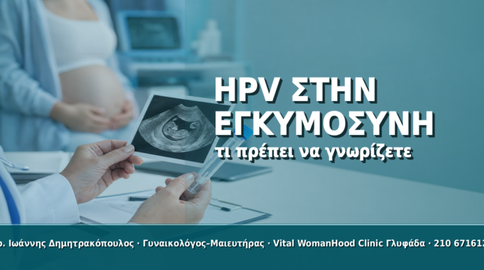 HPV στην Εγκυμοσύνη: Τι Πρέπει να Γνωρίζετε