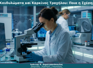 Κονδυλώματα και Καρκίνος Τραχήλου: Ποια η Σχέση;