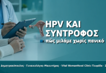 HPV και Σύντροφος: Πώς Μιλάμε Χωρίς Πανικό
