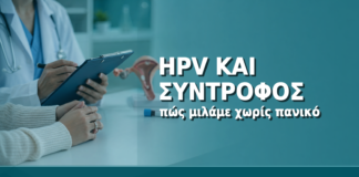HPV και Σύντροφος: Πώς Μιλάμε Χωρίς Πανικό