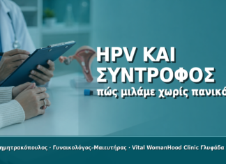 HPV και Σύντροφος: Πώς Μιλάμε Χωρίς Πανικό