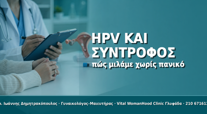 HPV και Σύντροφος: Πώς Μιλάμε Χωρίς Πανικό HPV και Σύντροφος: Πώς Μιλάμε Χωρίς Πανικό