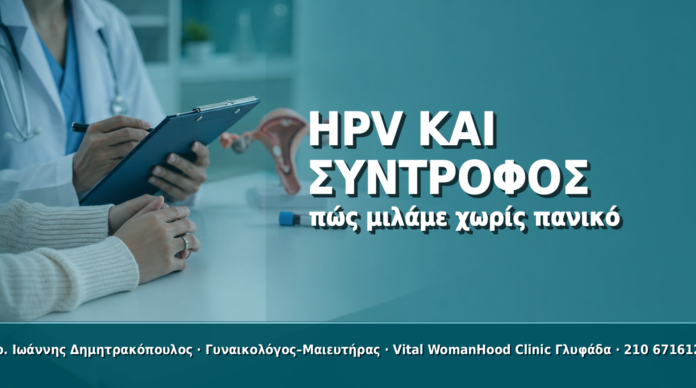 HPV και Σύντροφος: Πώς Μιλάμε Χωρίς Πανικό HPV και Σύντροφος: Πώς Μιλάμε Χωρίς Πανικό