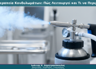 Κρυοθεραπεία Κονδυλωμάτων: Πώς Λειτουργεί και Τι να Περιμένετε
