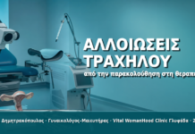HPV και Αλλοιώσεις Τραχήλου: Από την Παρακολούθηση στη Θεραπεία