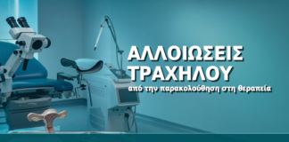 HPV και Αλλοιώσεις Τραχήλου: Από την Παρακολούθηση στη Θεραπεία