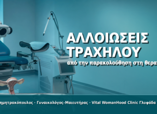 HPV και Αλλοιώσεις Τραχήλου: Από την Παρακολούθηση στη Θεραπεία
