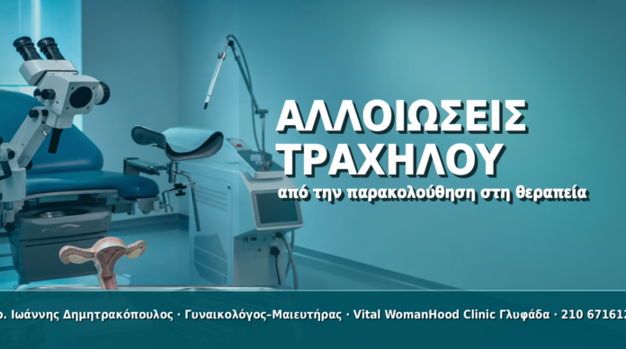 HPV και Αλλοιώσεις Τραχήλου: Από την Παρακολούθηση στη Θεραπεία