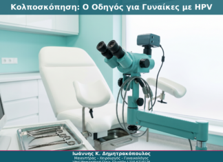 Κολποσκόπηση: Ο Οδηγός για Γυναίκες με HPV