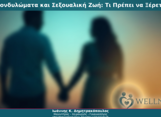 Κονδυλώματα και Σεξουαλική Ζωή: Τι Πρέπει να Ξέρετε
