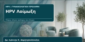 HPV Λοίμωξη - Γυναικολόγος Γλυφάδα: HPV Λοίμωξη — Τι Είναι, Πώς Μεταδίδεται και Πότε Χρειάζεται Έλεγχος από τον Δρ. Ιωάννη Κ. Δημητρακόπουλο, Γυναικολόγο-Μαιευτήρα στη Γλυφάδα