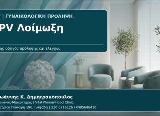 HPV Λοίμωξη - Γυναικολόγος Γλυφάδα: HPV Λοίμωξη — Τι Είναι, Πώς Μεταδίδεται και Πότε Χρειάζεται Έλεγχος από τον Δρ. Ιωάννη Κ. Δημητρακόπουλο, Γυναικολόγο-Μαιευτήρα στη Γλυφάδα