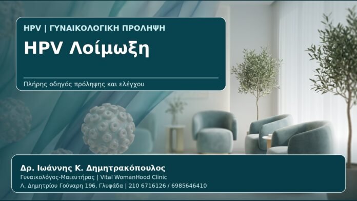 HPV Λοίμωξη - Γυναικολόγος Γλυφάδα: HPV Λοίμωξη — Τι Είναι, Πώς Μεταδίδεται και Πότε Χρειάζεται Έλεγχος από τον Δρ. Ιωάννη Κ. Δημητρακόπουλο, Γυναικολόγο-Μαιευτήρα στη Γλυφάδα