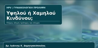 Υψηλού ή Χαμηλού Κινδύνου; - Γυναικολόγος Γλυφάδα: HPV Υψηλού Κινδύνου και Χαμηλού Κινδύνου — Τι Σημαίνει το Αποτέλεσμα από τον Δρ. Ιωάννη Κ. Δημητρακόπουλο, Γυναικολόγο-Μαιευτήρα στη Γλυφάδα