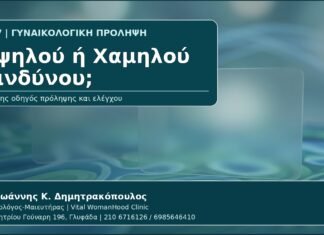 Υψηλού ή Χαμηλού Κινδύνου; - Γυναικολόγος Γλυφάδα: HPV Υψηλού Κινδύνου και Χαμηλού Κινδύνου — Τι Σημαίνει το Αποτέλεσμα από τον Δρ. Ιωάννη Κ. Δημητρακόπουλο, Γυναικολόγο-Μαιευτήρα στη Γλυφάδα