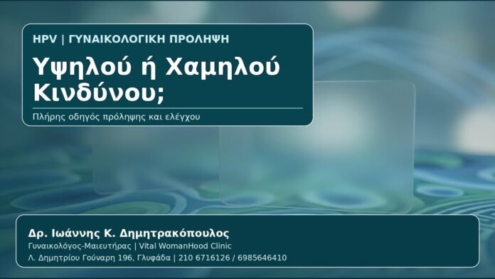 Υψηλού ή Χαμηλού Κινδύνου; - Γυναικολόγος Γλυφάδα: HPV Υψηλού Κινδύνου και Χαμηλού Κινδύνου — Τι Σημαίνει το Αποτέλεσμα από τον Δρ. Ιωάννη Κ. Δημητρακόπουλο, Γυναικολόγο-Μαιευτήρα στη Γλυφάδα