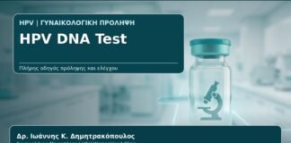 HPV DNA Test - Γυναικολόγος Γλυφάδα: HPV DNA Test — Πότε Γίνεται, Τι Δείχνει και Πώς Ερμηνεύεται από τον Δρ. Ιωάννη Κ. Δημητρακόπουλο, Γυναικολόγο-Μαιευτήρα στη Γλυφάδα