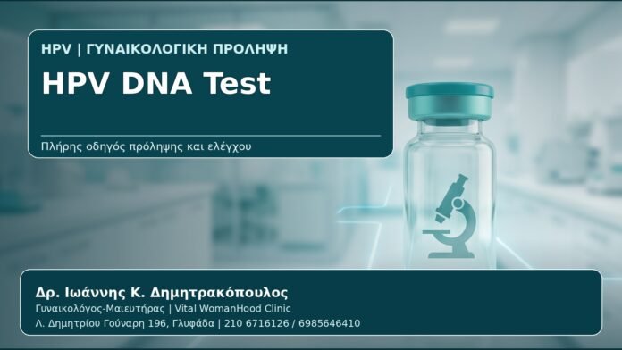 HPV DNA Test - Γυναικολόγος Γλυφάδα: HPV DNA Test — Πότε Γίνεται, Τι Δείχνει και Πώς Ερμηνεύεται από τον Δρ. Ιωάννη Κ. Δημητρακόπουλο, Γυναικολόγο-Μαιευτήρα στη Γλυφάδα
