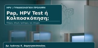 Pap, HPV Test ή Κολποσκόπηση; - Γυναικολόγος Γλυφάδα: Pap Test, HPV Test και Κολποσκόπηση — Ποια Εξέταση Χρειάζομαι; από τον Δρ. Ιωάννη Κ. Δημητρακόπουλο, Γυναικολόγο-Μαιευτήρα στη Γλυφάδα