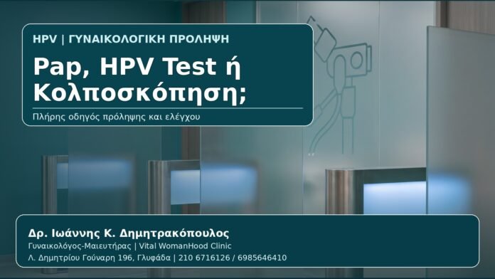 Pap, HPV Test ή Κολποσκόπηση; - Γυναικολόγος Γλυφάδα: Pap Test, HPV Test και Κολποσκόπηση — Ποια Εξέταση Χρειάζομαι; από τον Δρ. Ιωάννη Κ. Δημητρακόπουλο, Γυναικολόγο-Μαιευτήρα στη Γλυφάδα