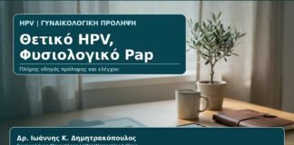 Θετικό HPV, Φυσιολογικό Pap - Γυναικολόγος Γλυφάδα: Θετικό HPV Test με Φυσιολογικό Pap — Τι Σημαίνει και Τι Κάνουμε από τον Δρ. Ιωάννη Κ. Δημητρακόπουλο, Γυναικολόγο-Μαιευτήρα στη Γλυφάδα