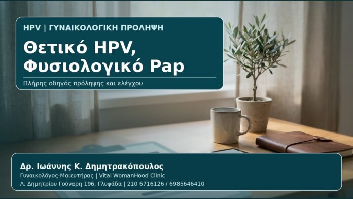 Θετικό HPV, Φυσιολογικό Pap - Γυναικολόγος Γλυφάδα: Θετικό HPV Test με Φυσιολογικό Pap — Τι Σημαίνει και Τι Κάνουμε από τον Δρ. Ιωάννη Κ. Δημητρακόπουλο, Γυναικολόγο-Μαιευτήρα στη Γλυφάδα