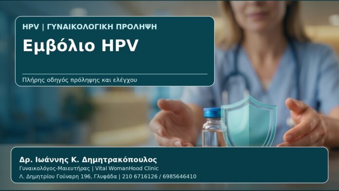 Εμβόλιο HPV - Γυναικολόγος Γλυφάδα: Εμβόλιο HPV — Ηλικίες, Δόσεις, Οφέλη και Συχνές Απορίες από τον Δρ. Ιωάννη Κ. Δημητρακόπουλο, Γυναικολόγο-Μαιευτήρα στη Γλυφάδα