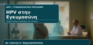 HPV στην Εγκυμοσύνη - Γυναικολόγος Γλυφάδα: HPV στην Εγκυμοσύνη — Τι Πρέπει να Γνωρίζει η Μέλλουσα Μητέρα από τον Δρ. Ιωάννη Κ. Δημητρακόπουλο, Γυναικολόγο-Μαιευτήρα στη Γλυφάδα