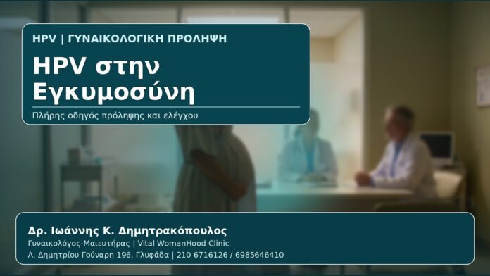 HPV στην Εγκυμοσύνη - Γυναικολόγος Γλυφάδα: HPV στην Εγκυμοσύνη — Τι Πρέπει να Γνωρίζει η Μέλλουσα Μητέρα από τον Δρ. Ιωάννη Κ. Δημητρακόπουλο, Γυναικολόγο-Μαιευτήρα στη Γλυφάδα